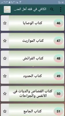 الكافي في فقه أهل المدينة android App screenshot 19