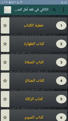 الكافي في فقه أهل المدينة android App screenshot 20